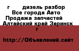 Range Rover sport 2008 г. 3.6 дизель разбор - Все города Авто » Продажа запчастей   . Алтайский край,Заринск г.